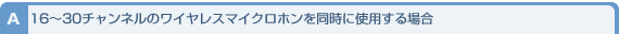 同时使用16至30通道无线麦克风时