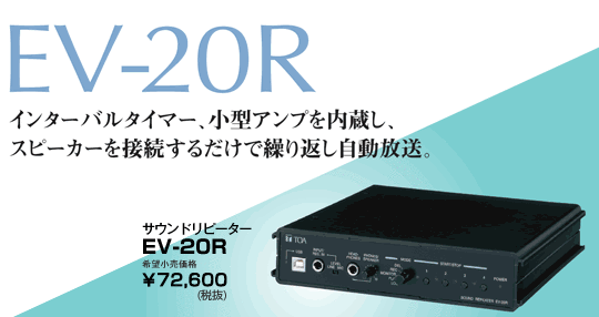 サウンドリピーター EV-20R | 音声応答装置 | TOA株式会社