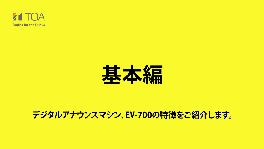 デジタルアナウンスマシンEV-700 | インフォメーション