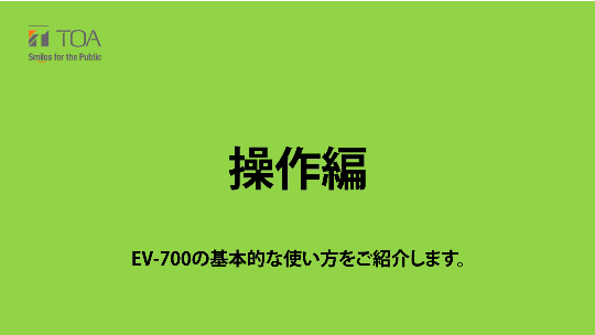 デジタルアナウンスマシンEV-700 | インフォメーション＆コミュニケーション | TOA株式会社