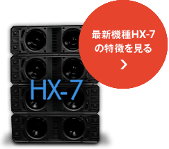 最新機種HX-7の特徴を見る