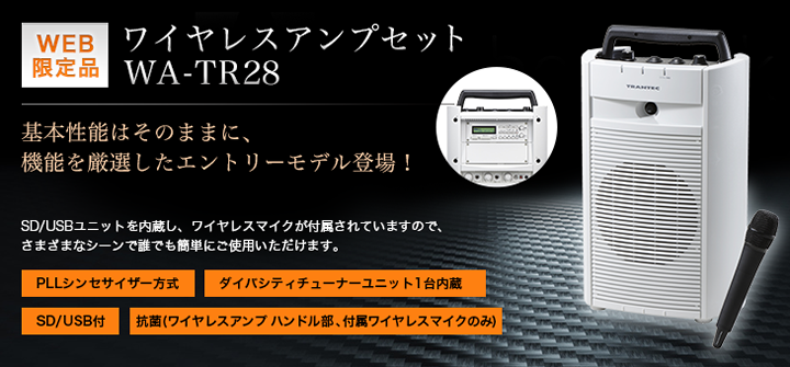 激安セール セイコーテクノ アンテナ機器TOA CD SD USB付 ワイヤレスアンプセット ダイバシティモデル WA-2800SC×１  WM-1220×１