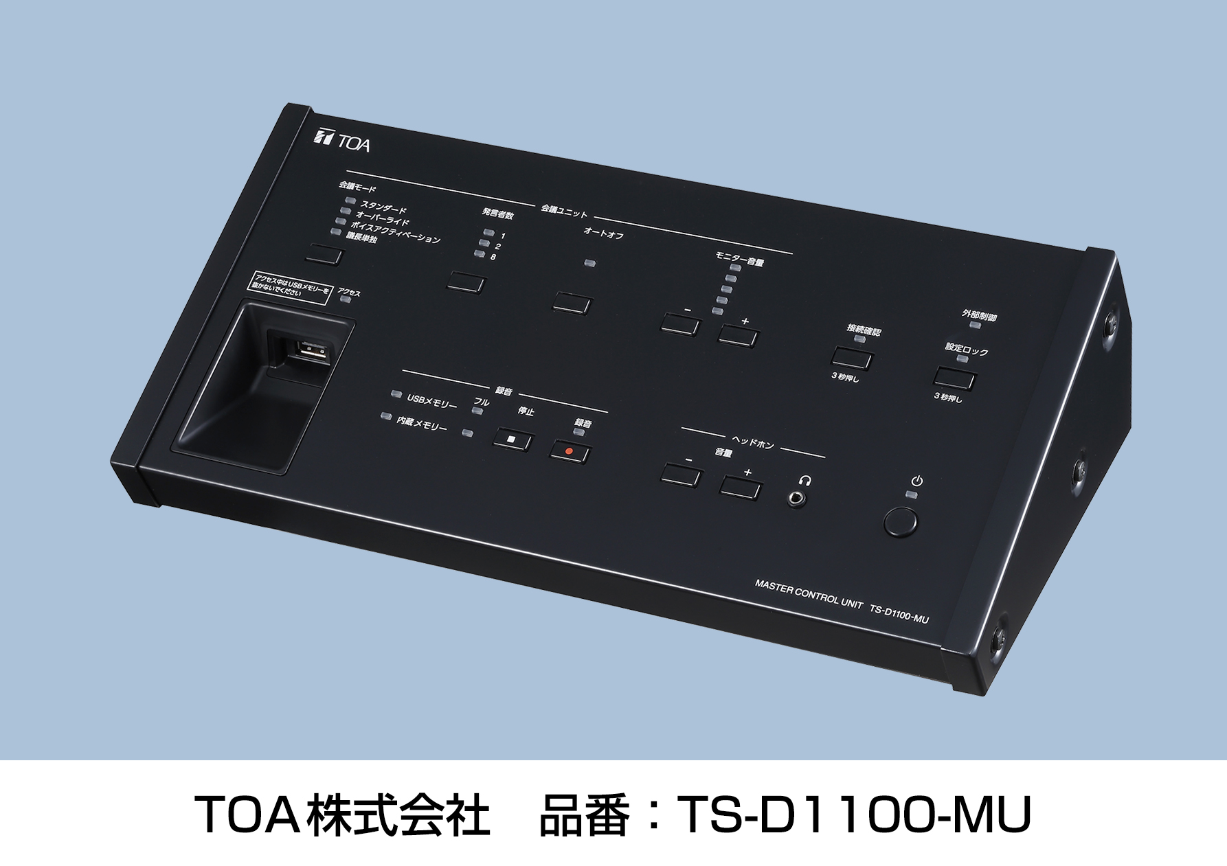 デジタル会議システム TS-D1100-MU | 新商品ニュース 2023年 | TOA株式会社