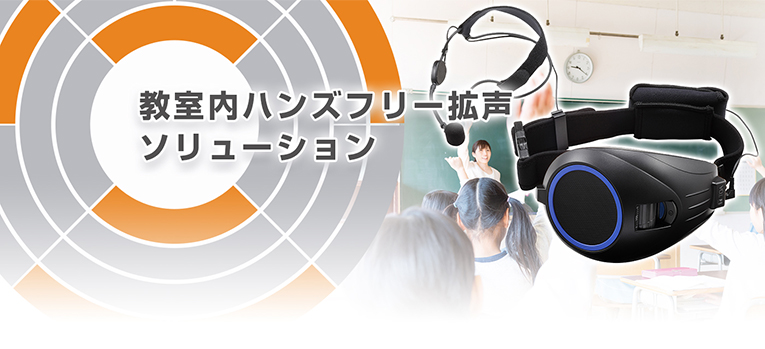 教室内ハンズフリー拡声 | 「新しい生活様式」に対応した