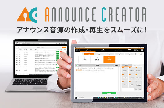 アナウンスクリエーター