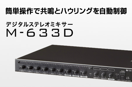 簡単操作で共鳴とハウリングを自動制御 デジタルステレオミキサー M-633D