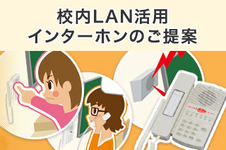 校内LAN活用インターホンのご提案