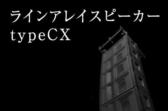 ラインアレイスピーカー　typeCX