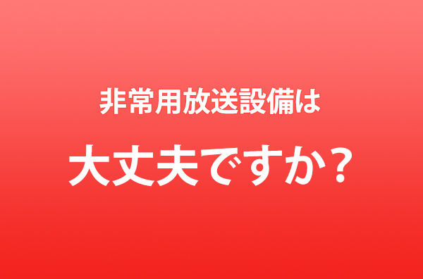 非常用放送設備は大丈夫ですか？