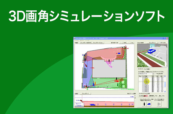 3D画角シミュレーションソフト