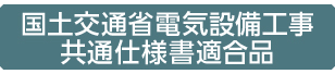 国交省共通仕様書適合品