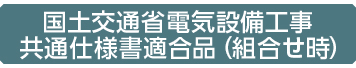 国交省共通仕様書適合品_組合せ時