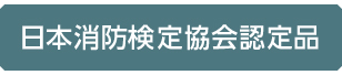 日本消防検定協会認定品