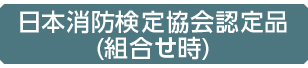 日本消防検定協会認定品_組合せ時