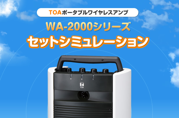 WA-2000シリーズ セットシミュレーション